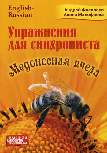 Упражнение для синхрониста. Медоносная пчела: самоучитель устного перевода с английского языка на русский