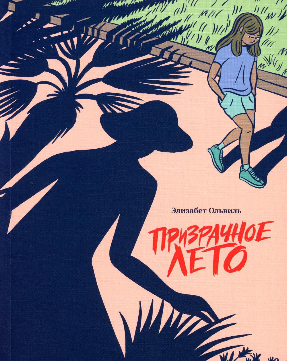 Призрачное лето: графический роман