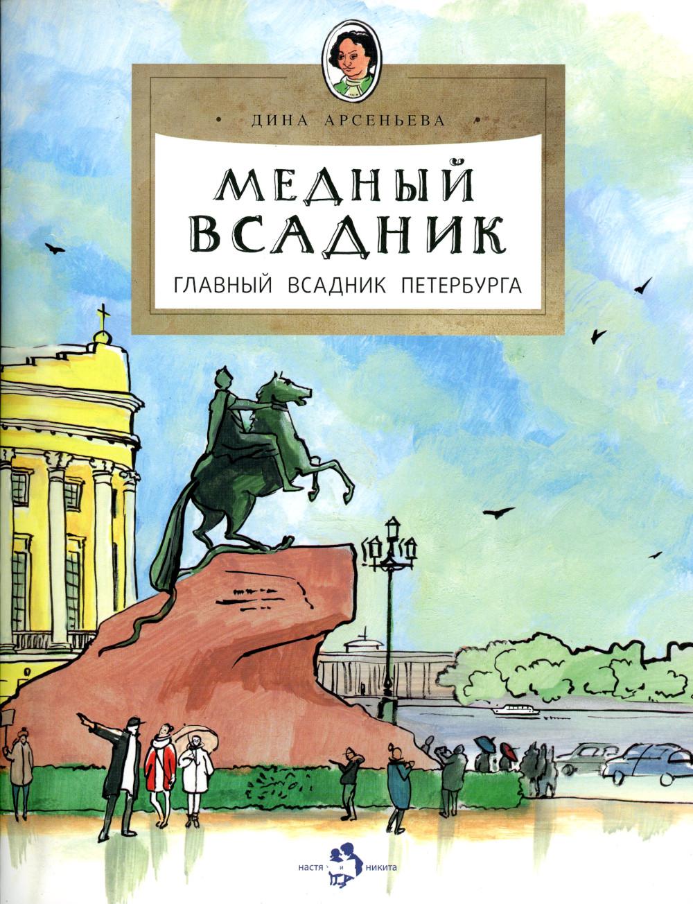 Медный всадник. Главный всадник Петербурга. Вып. 196. 3-е изд