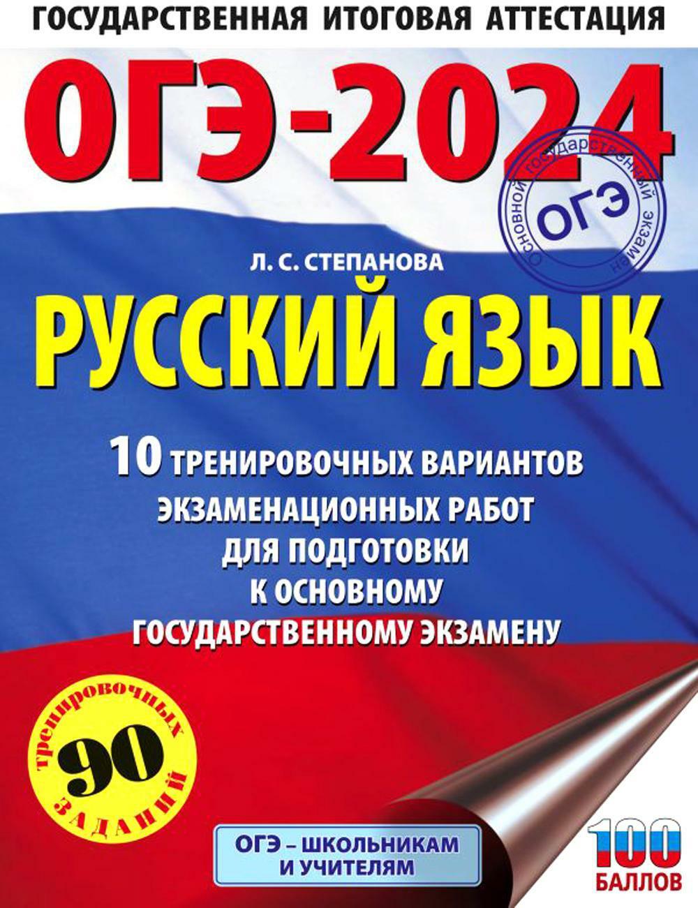 ОГЭ-2024. Русский язык.10 тренировочных вариантов экзаменационных работ для подготовки к ОГЭ