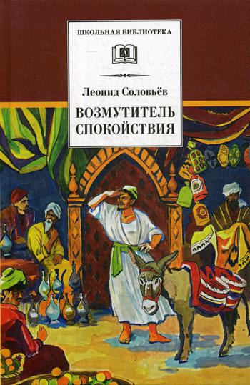 Повесть о Ходже Насреддине. В 2 кн. Кн. 1: Возмутитель спокойствия