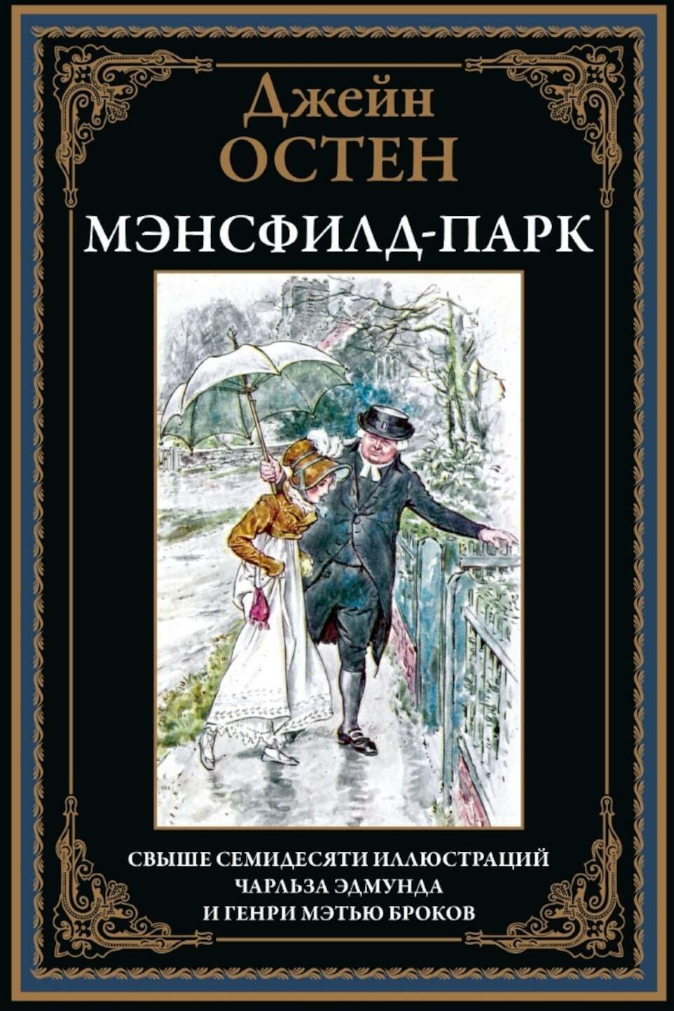 Мэнсфилд-парк