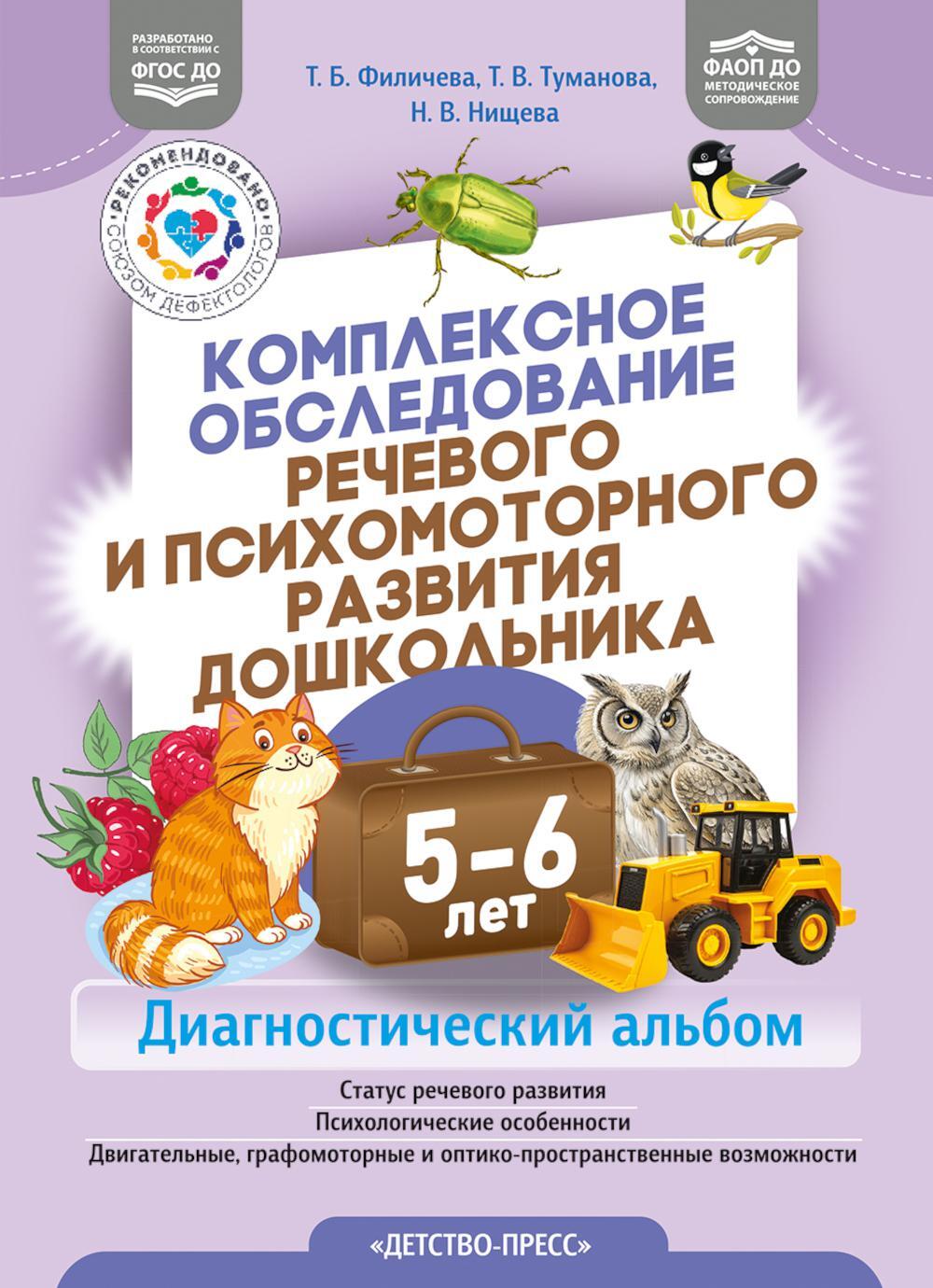 Комплексное обследование речевого и психомоторного развития дошкольника. Диагностический альбом. (5-6лет). ФАОП ДО. ФГОС ДО