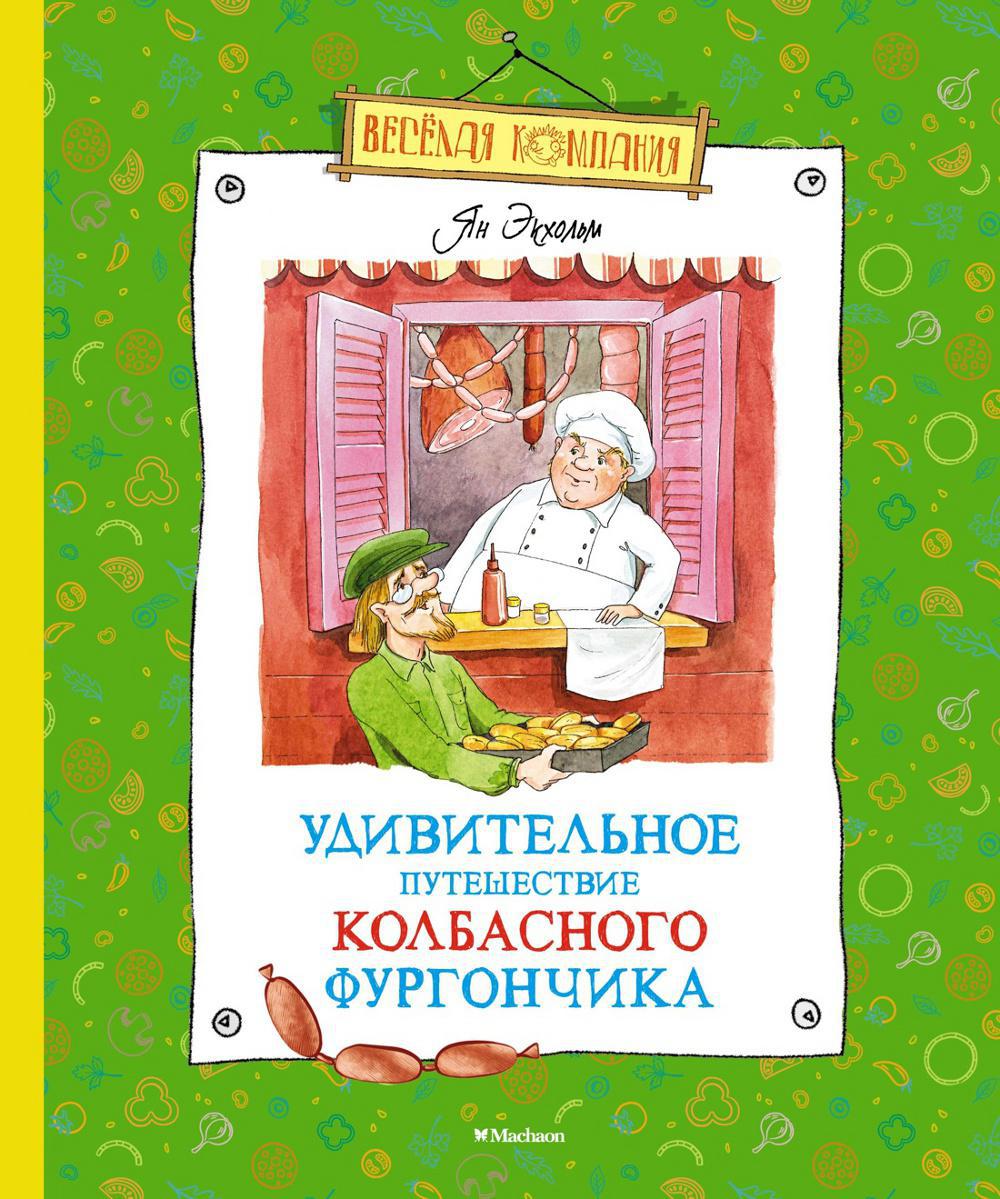 Удивительное путешествие колбасного фургончика: сказочная повесть