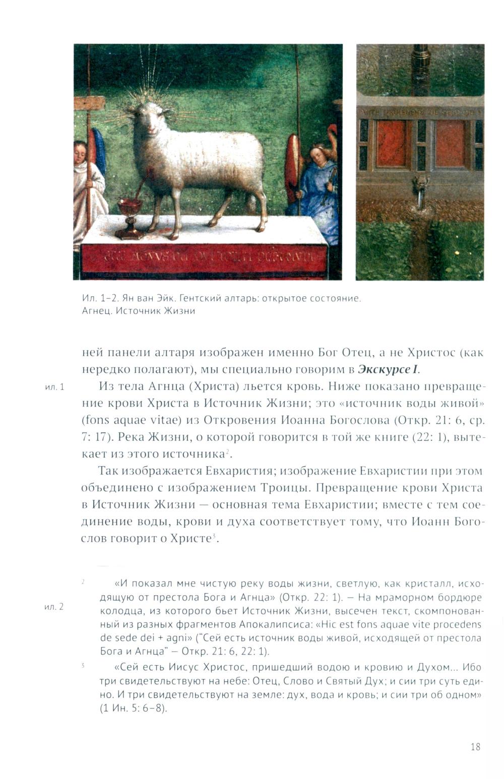 Гентский алтарь Яна ван Эйка. Композиция произведения. Божественная и человеческая перспектива