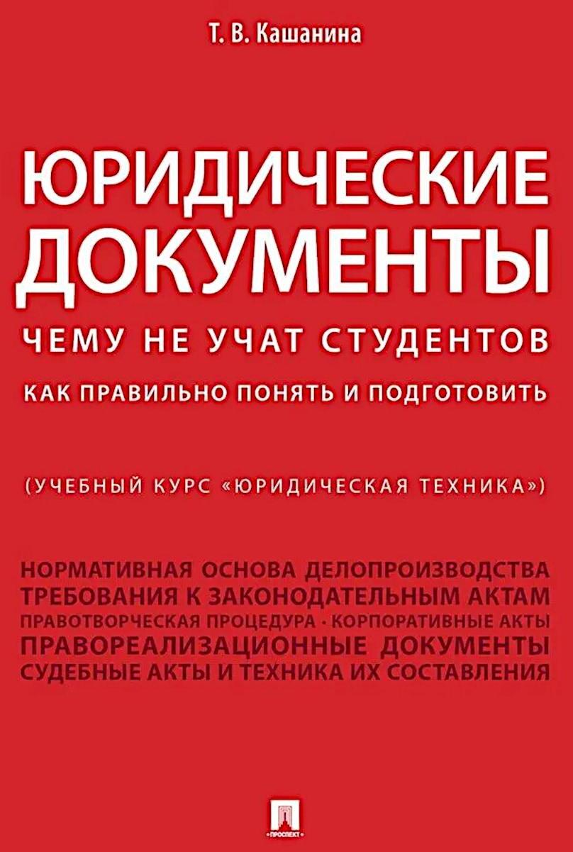 Юридические документы. Чему не учат студентов. Как правильно понять и подготовить: Учебник