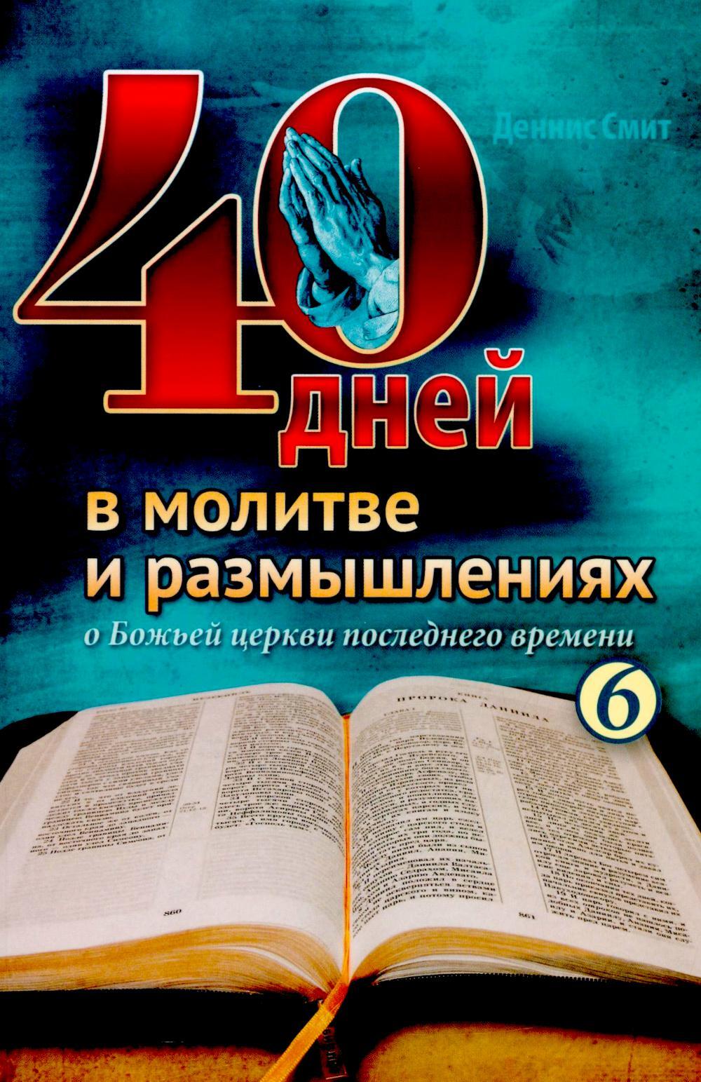 40 дней в молитве и размышлениях о Божьей церкви последнего времени N6