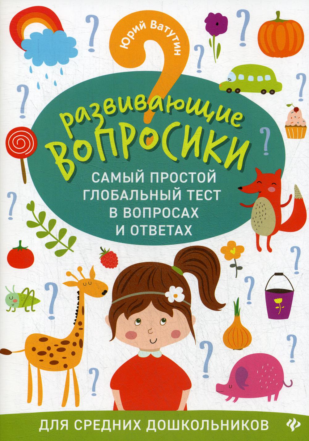 Развивающие вопросики. Самый простой глобальный тест в вопросах и ответах для средних дошкольников