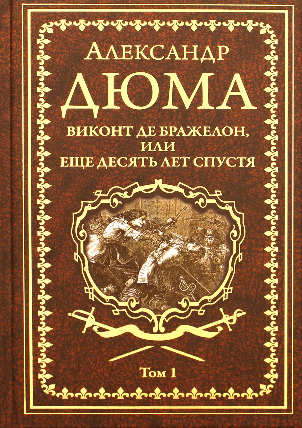 Виконт де Бражелон, или Еще десять лет спустя: роман. В 3 т. Т. 1