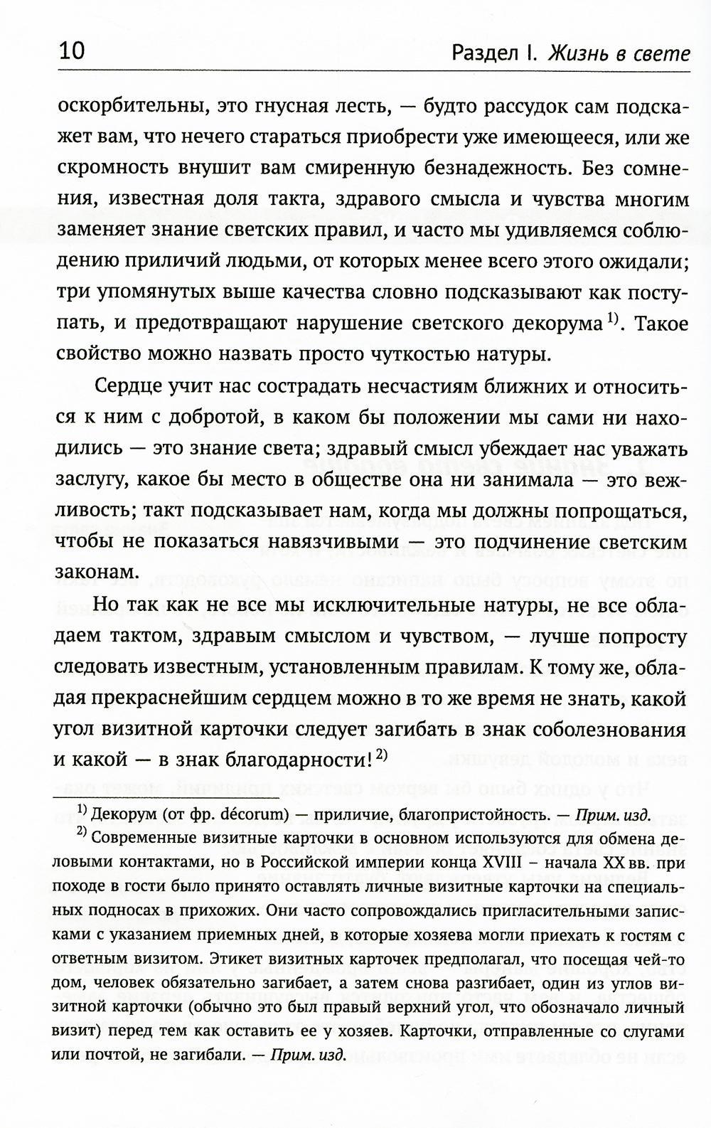 Книга «Жизнь в свете, дома и при дворе: Правила этикета, предназначенные  для высших слоев российского общества конца XIX века. 7-е изд., испр. и  доп» — купить с доставкой по Москве и России