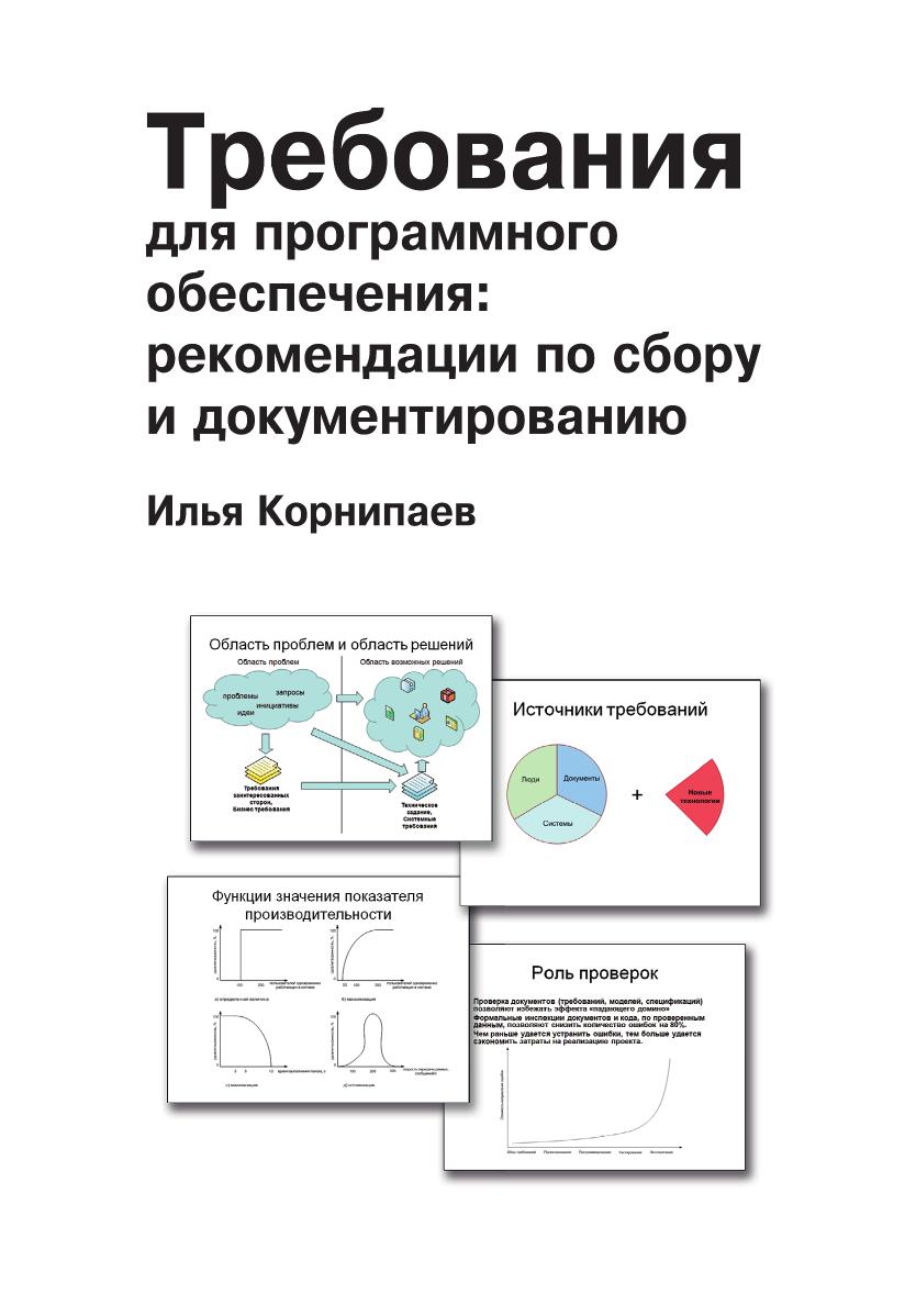 Требования для программного обеспечения: рекомендации по сбору и документированию