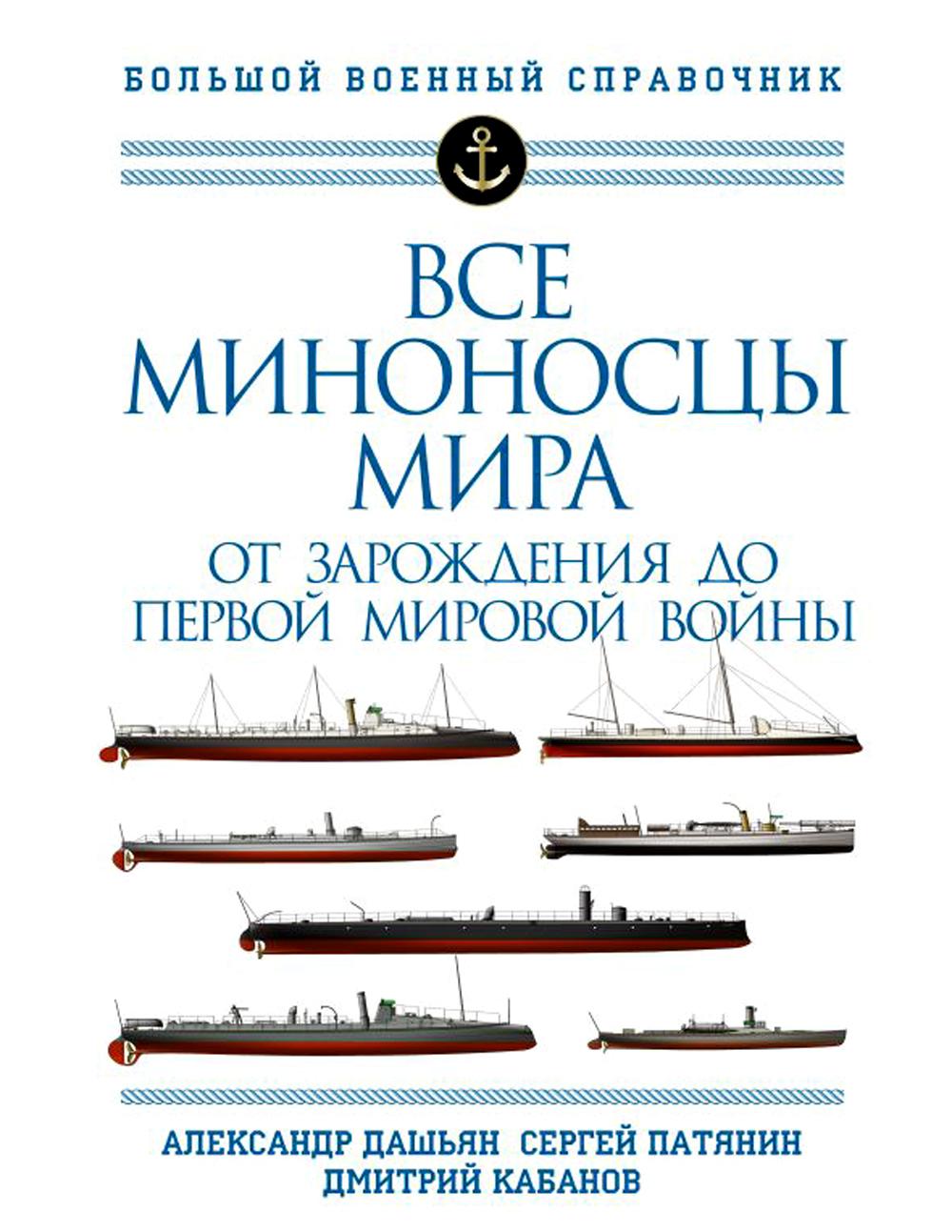 Все миноносцы мира: От зарождения до Первой мировой войны. Полный иллюстрированный справочник