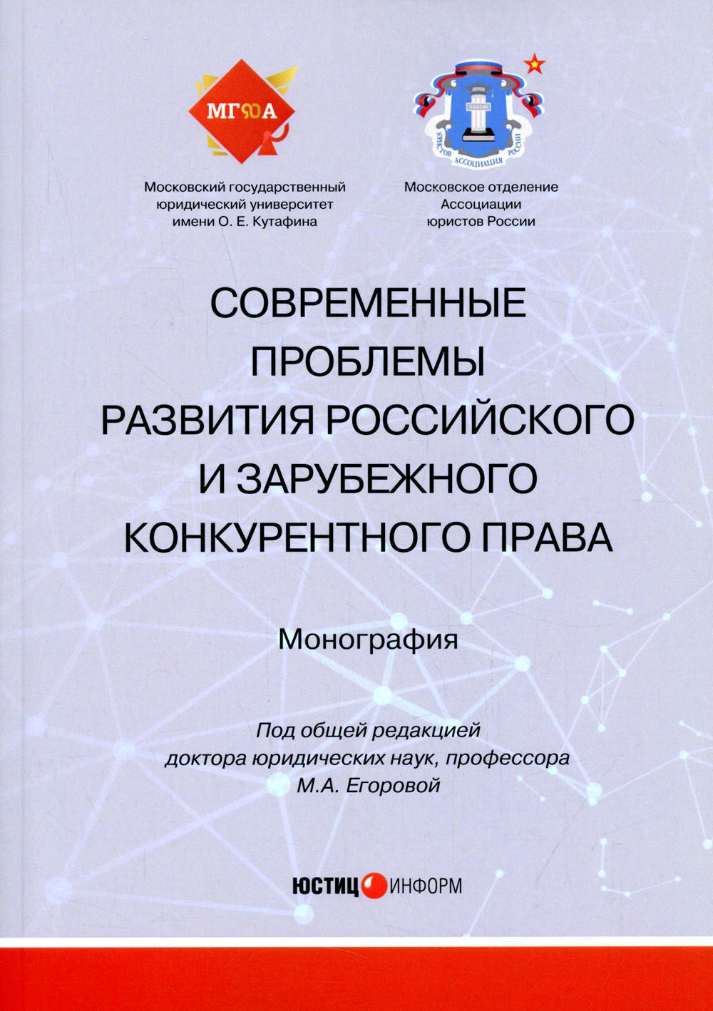 Современные проблемы развития российского и зарубежного конкурентного права: монография