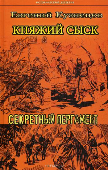 Княжий сыск: Секретный пергамент