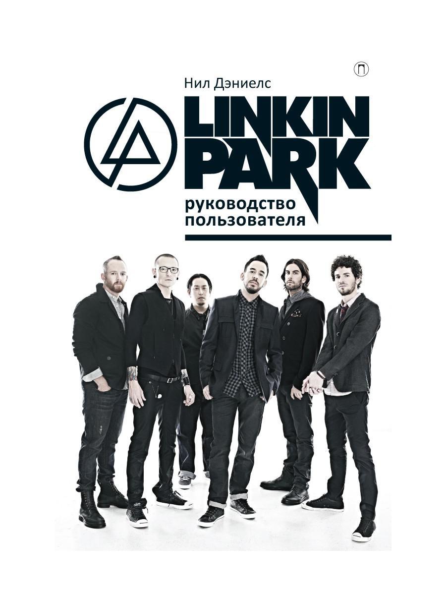 Linkin Park. Руководство пользователя