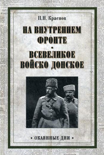 На внутреннем фронте. Всевеликое войско Донское