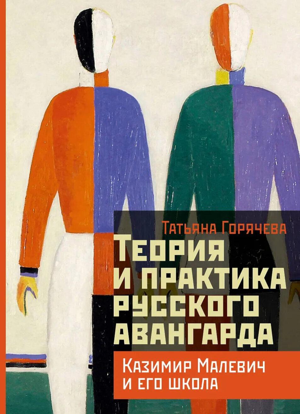 Теория и практика русского авангарда: Казимир Малевич и его школа