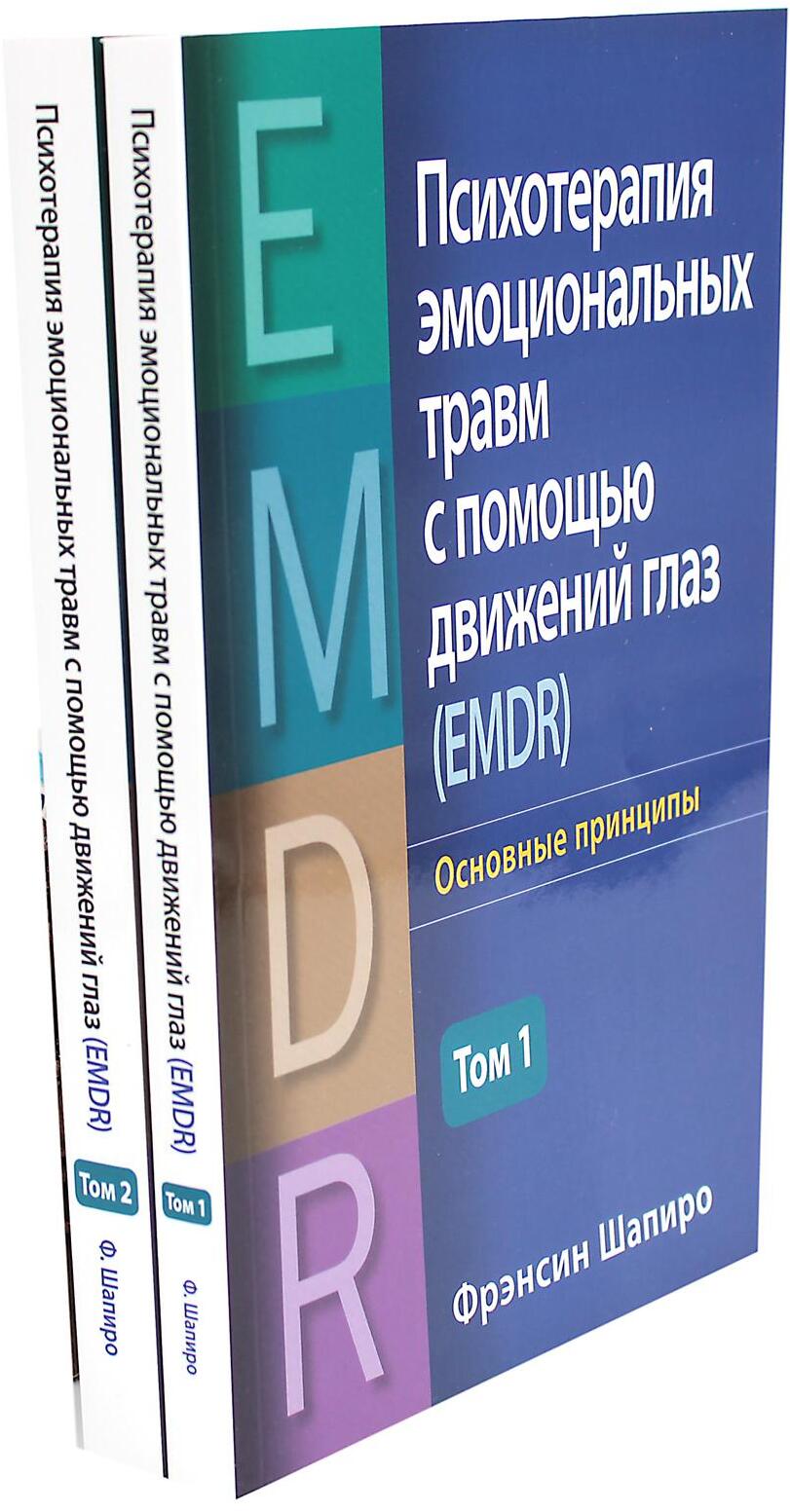 Психотерапия эмоциональных травм с помощью движений глаз (EMDR). В 2 т. (комплект из 2-х книг)