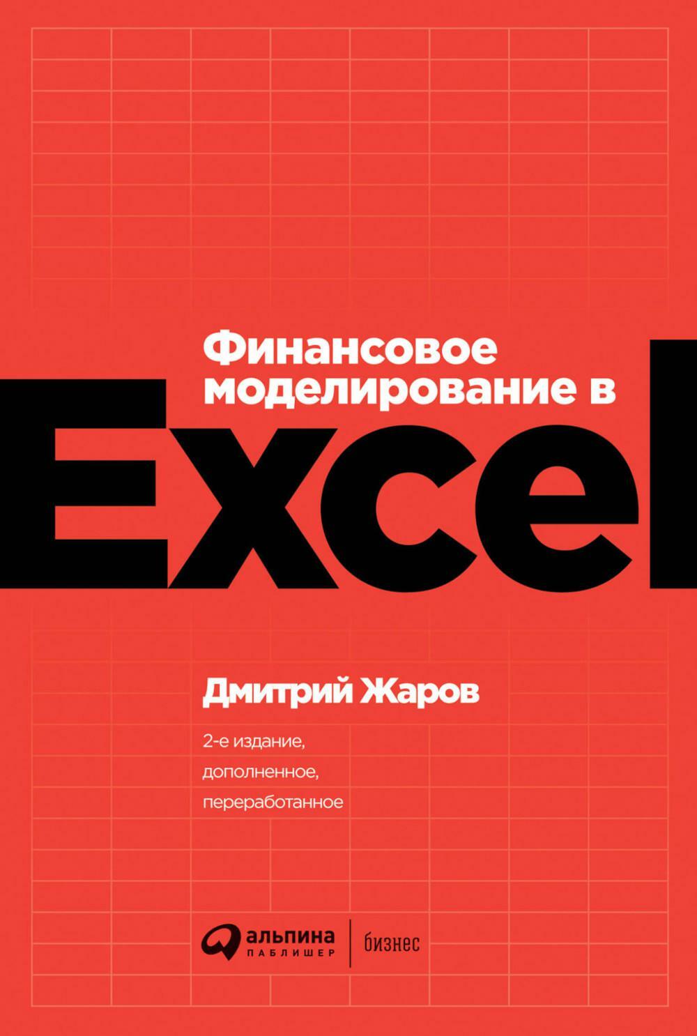 Финансовое моделирование в Excel. 2-е изд., перераб.и доп