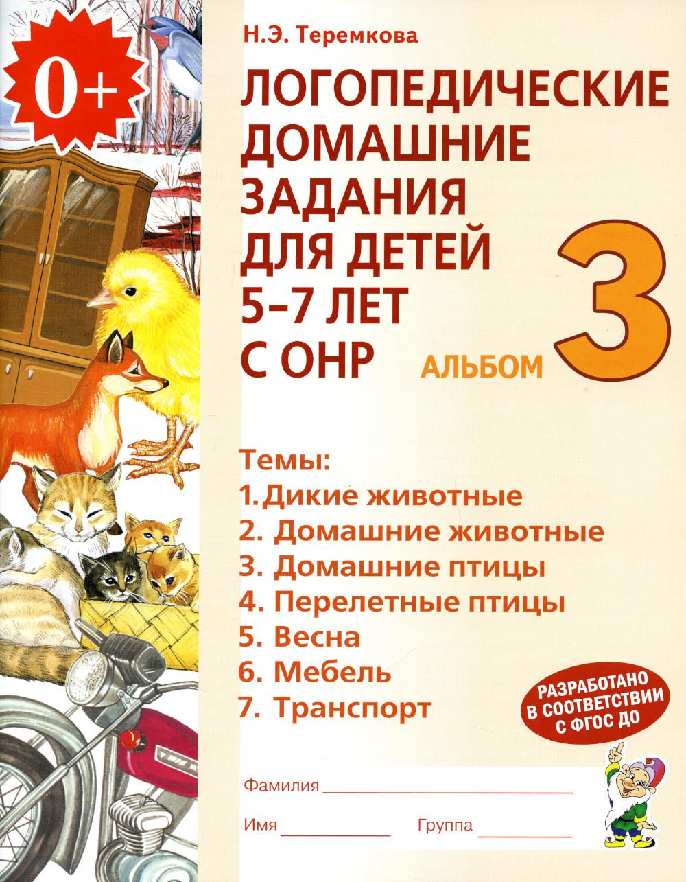 Логопедические домашние задания для детей 5-7 лет с ОНР. Альбом 3. 2-е изд., испр