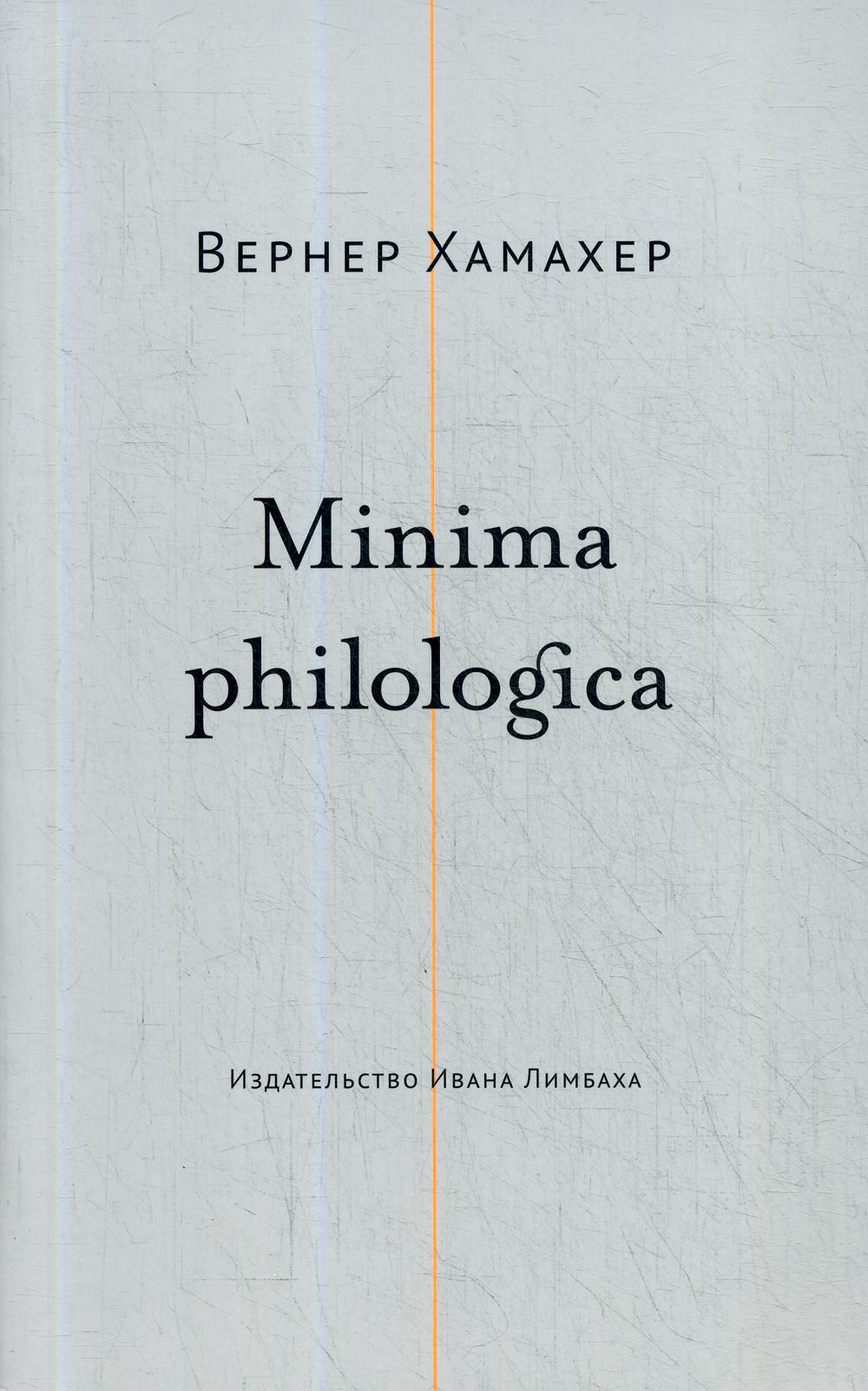 Minima philologica. 95 тезисов о филологии. За филологию