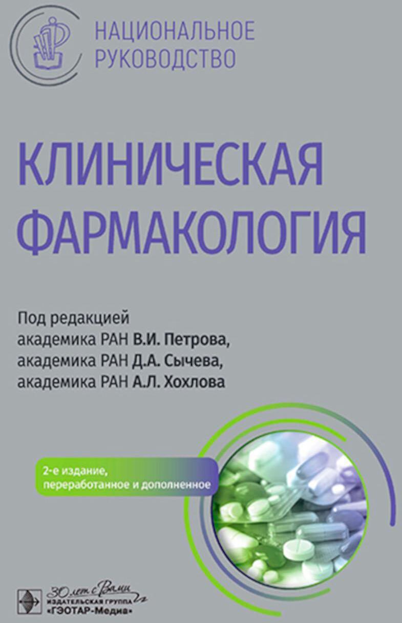 Клиническая фармакология: национальное руководство. 2-е изд., перераб. и доп