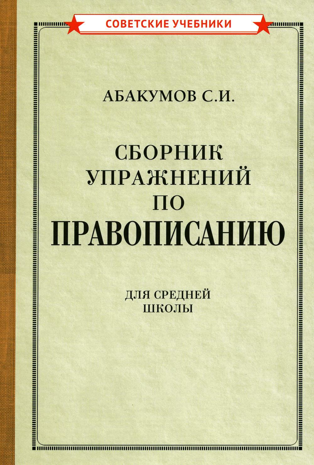 Сборник упражнений по правописанию для средней школы (1938)