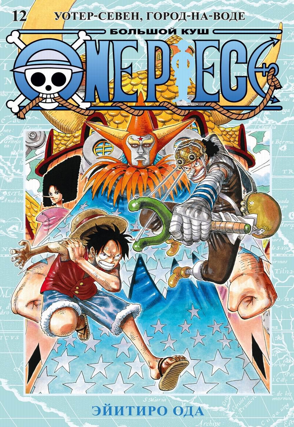 One Piece. Большой куш 12. Уотер-Севен, Город-на-Воде. Кн. 34-36: манга