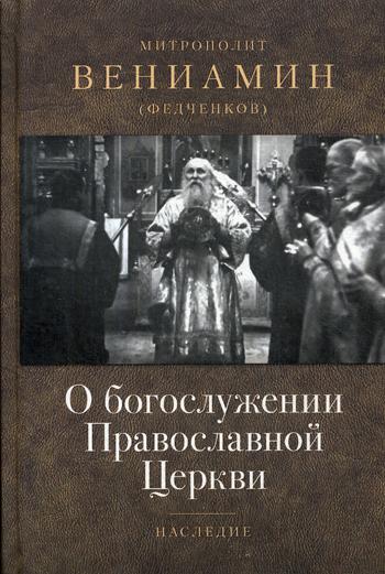 О богослужении Православной Церкви