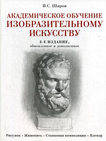 Академическое обучение изобразительному искусству. 3-е изд., обновлен.и доп