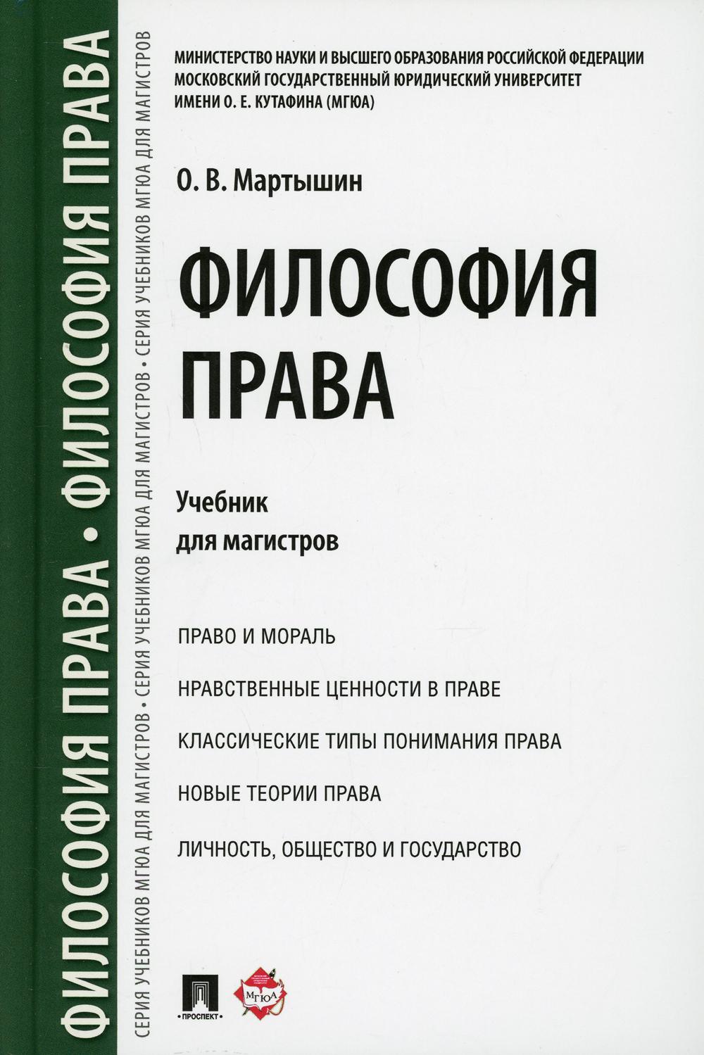 Философия права: Учебник для магистров