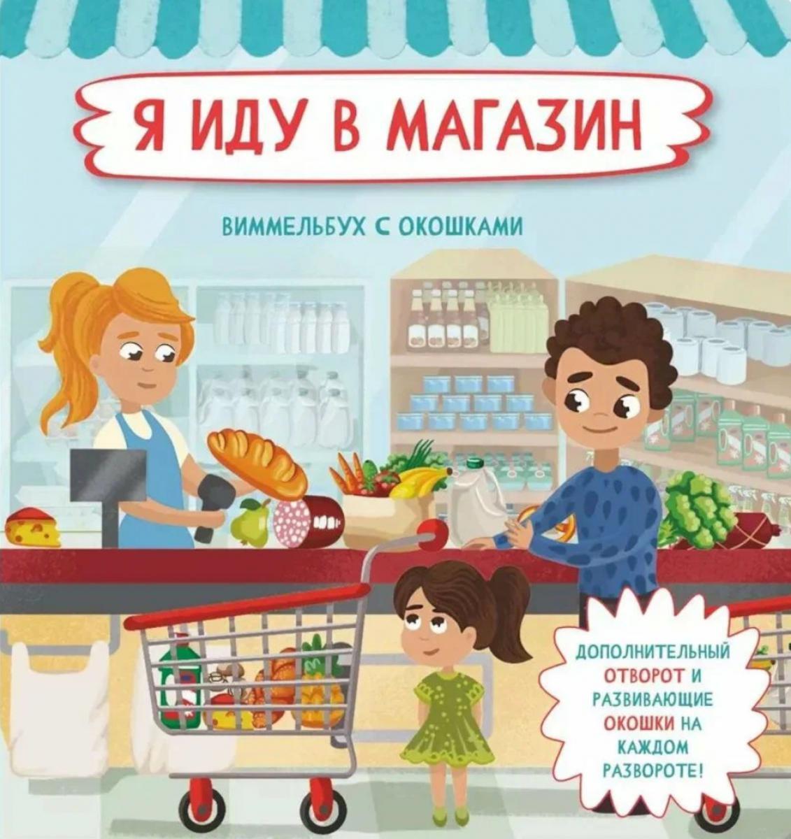 Я иду в магазин. Виммельбух с окошками