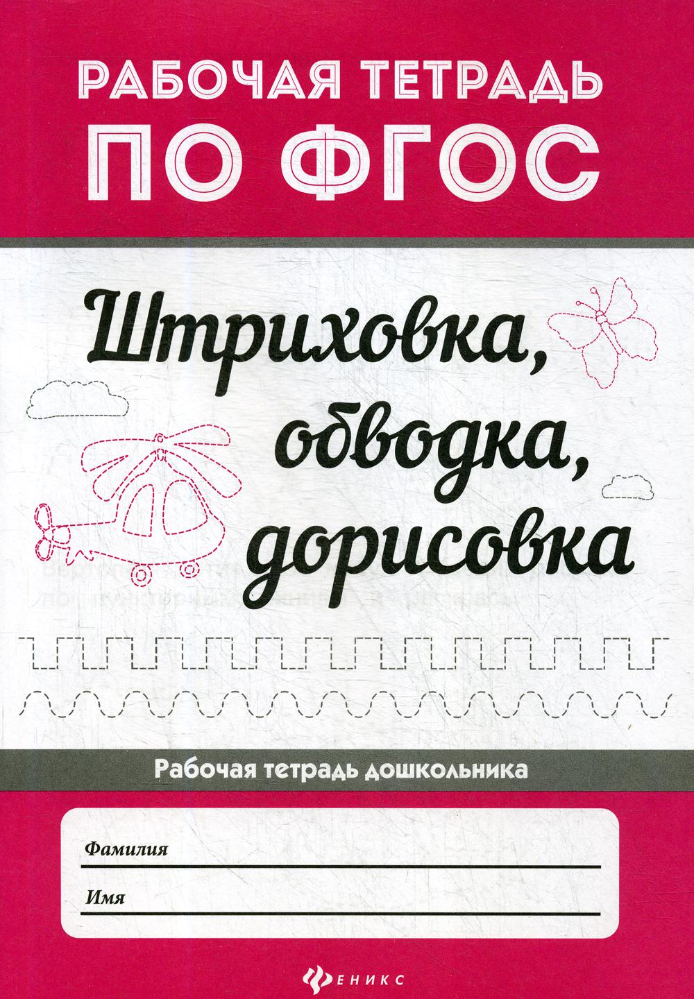 Штриховка, обводка, дорисовка. Рабочая тетрадь по ФГОС. 4-е изд