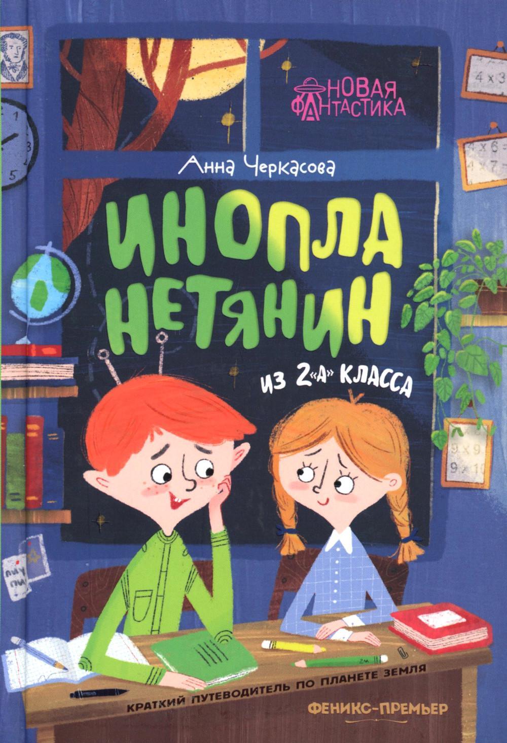 Инопланетянин из 2 "А" класса: краткий путеводитель по планете Земля