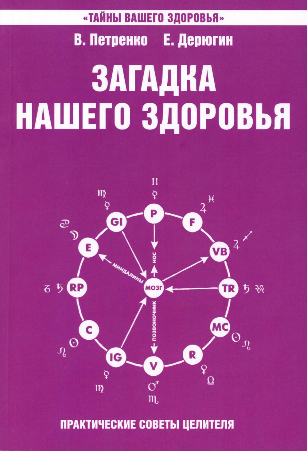 Загадка нашего здоровья. Кн. 4. Практические советы целителя. 5-е изд