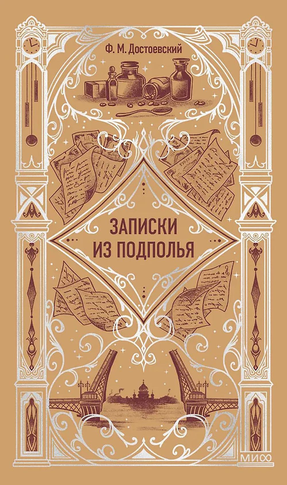 Записки из подполья