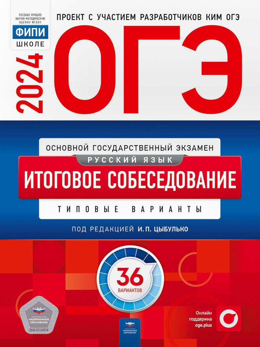 ОГЭ-2024. Русский язык. Итоговое собеседование: типовые варианты: 36 вариантов