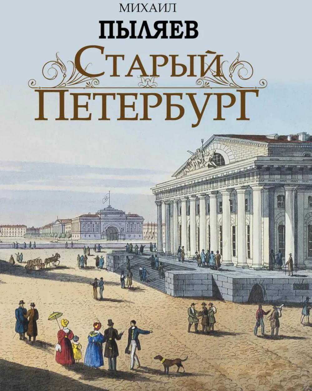 Старый Петербург. Рассказы из былой жизни столицы
