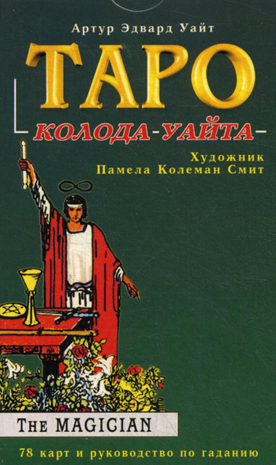 Таро: колода Уайта: 78 карт и руководство по гаданию