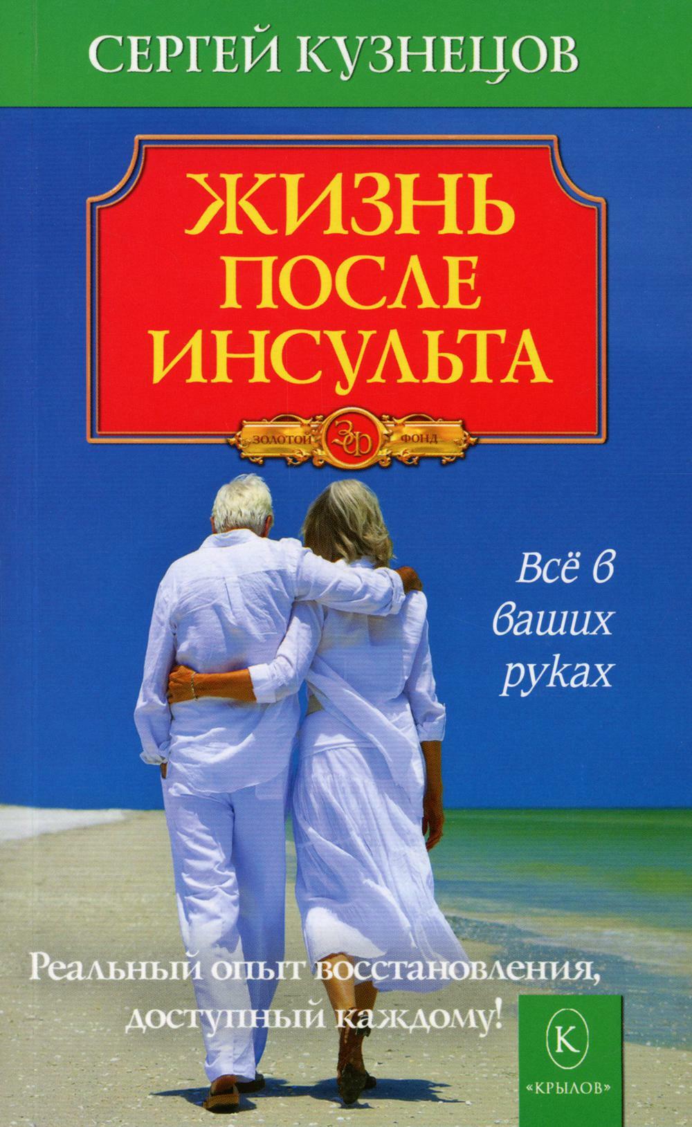 Жизнь после инсульта. Реальный опыт восстановления, доступный каждому. 6-е изд