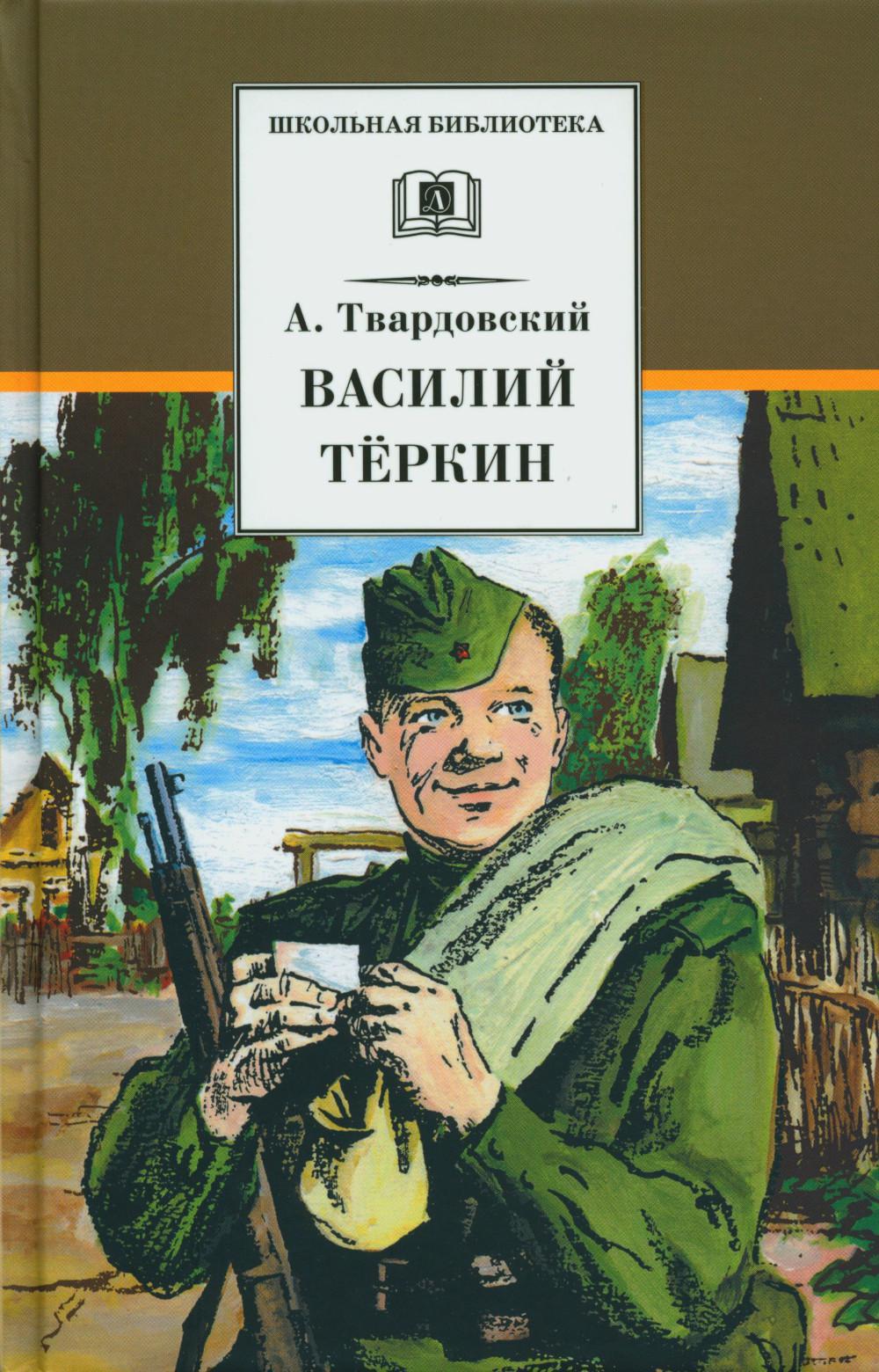 Василий Теркин: стихотворения и поэмы