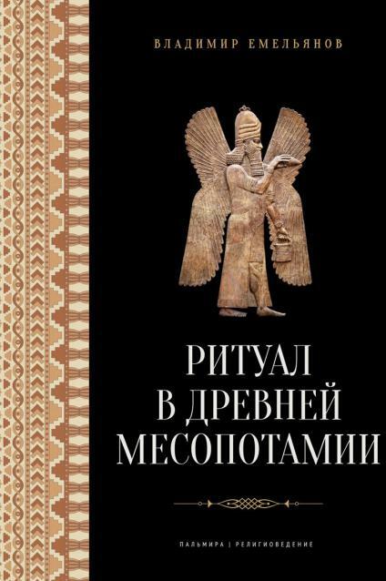 Ритуал в Древней Месопотамии