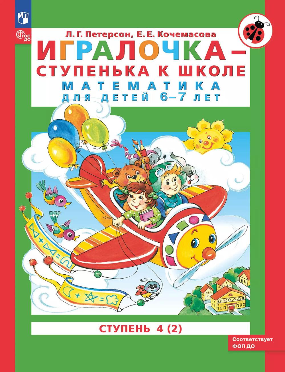 Игралочка - ступенька к школе: математика для детей 6-7 лет: Ступень 4 (2). 9-е изд., стер