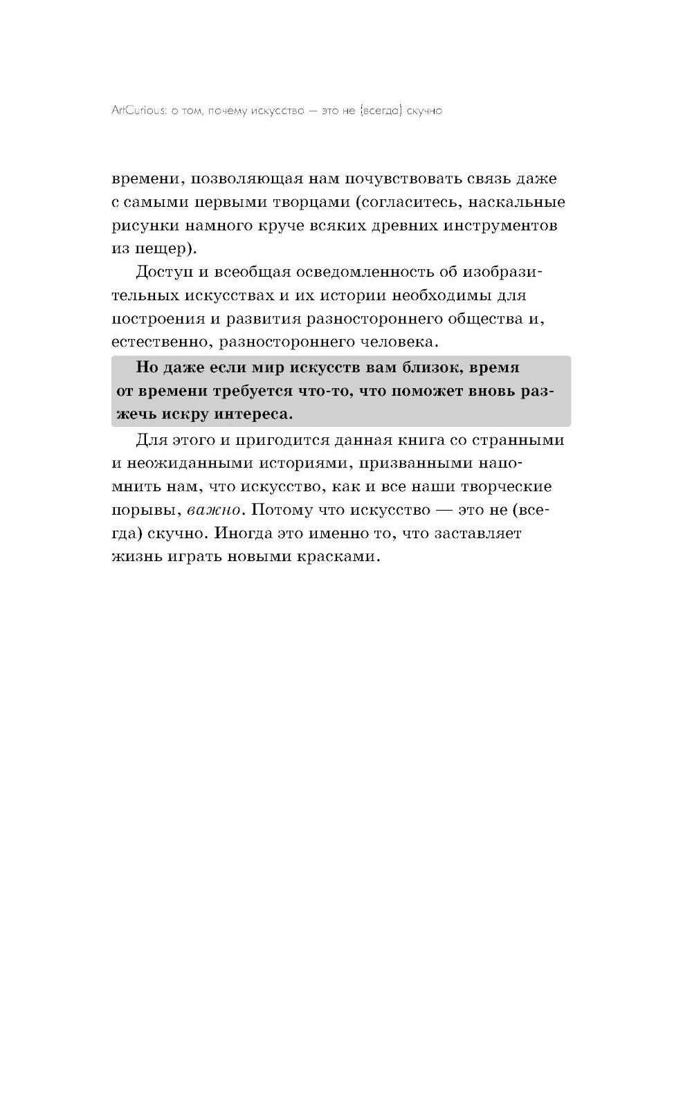 Любопытное искусство. Самые странные, смешные и увлекательные истории великих художников
