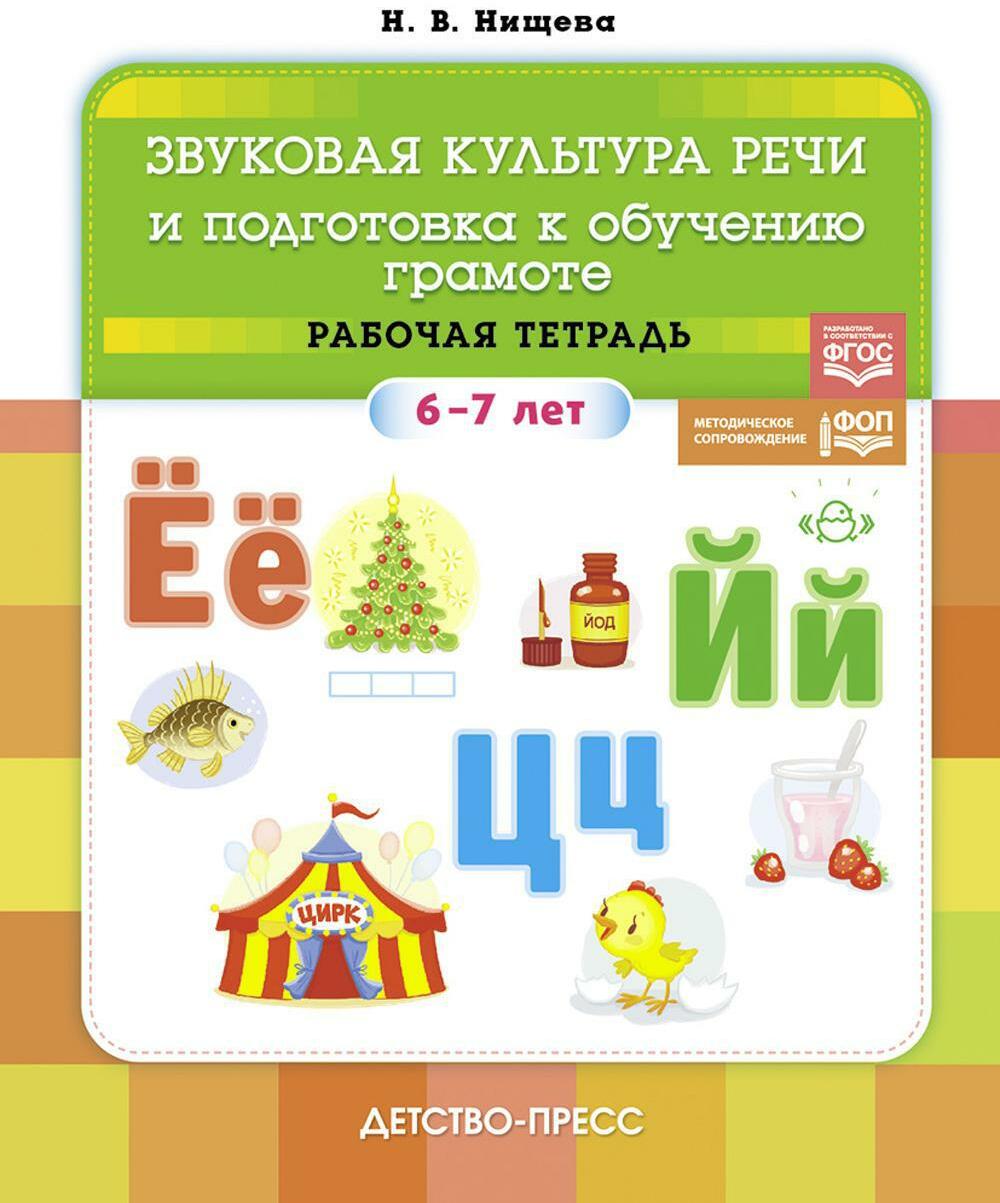 Звуковая культура речи и подготовка к обучению грамоте. Рабочая тетрадь. 6-7 лет