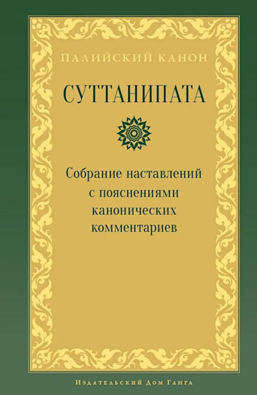 Суттанипата