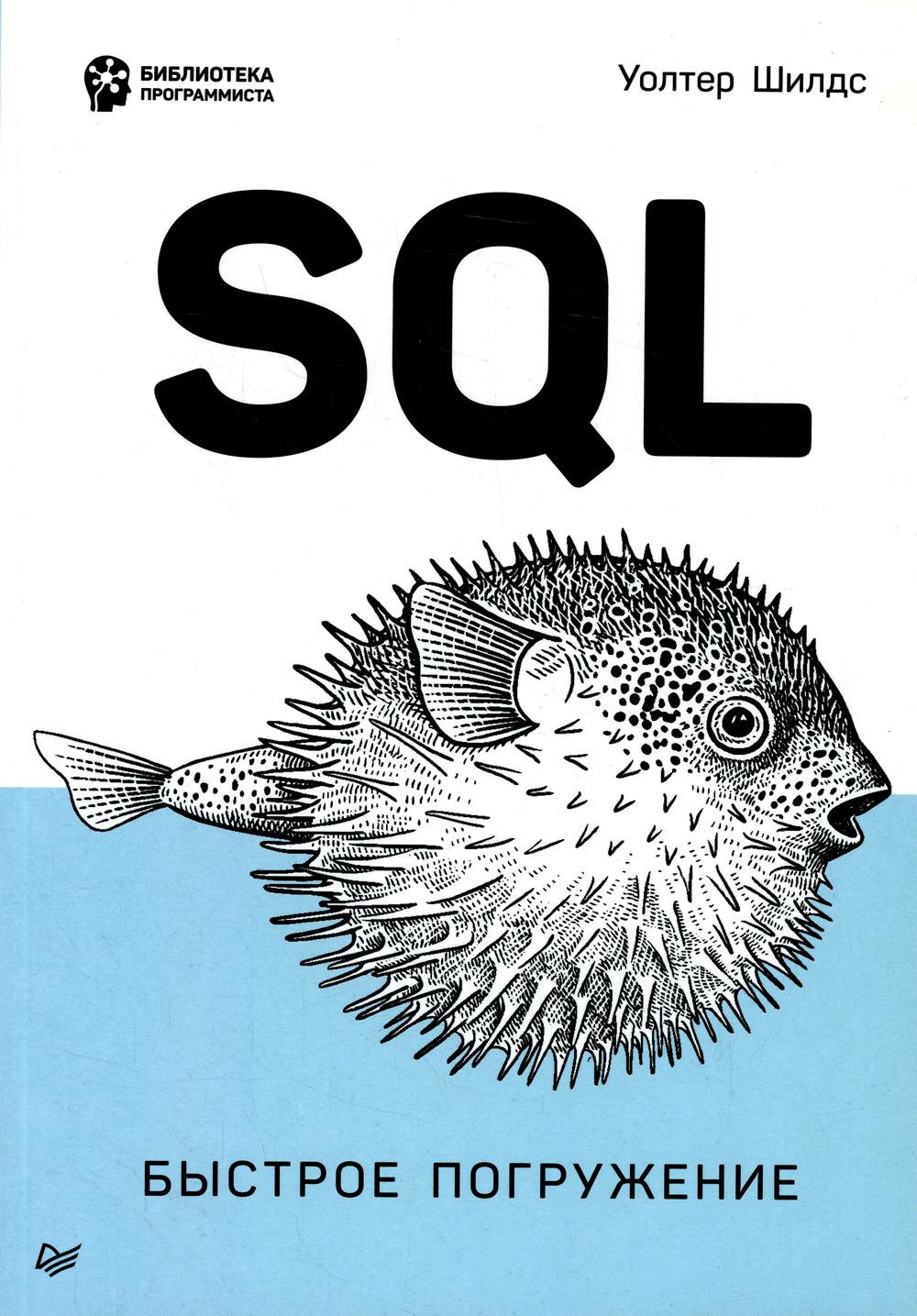 SQL: быстрое погружение