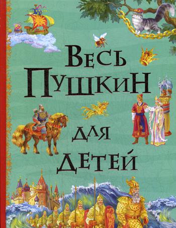 Весь Пушкин для детей: сказки, стихи, поэма