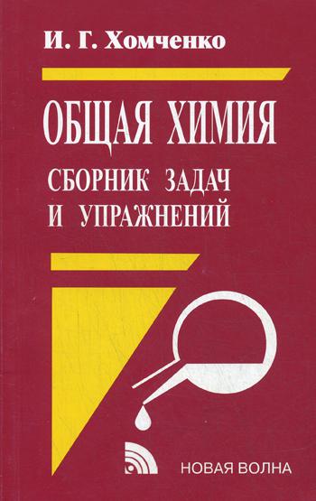 Общая химия. Сборник задач и упражнений