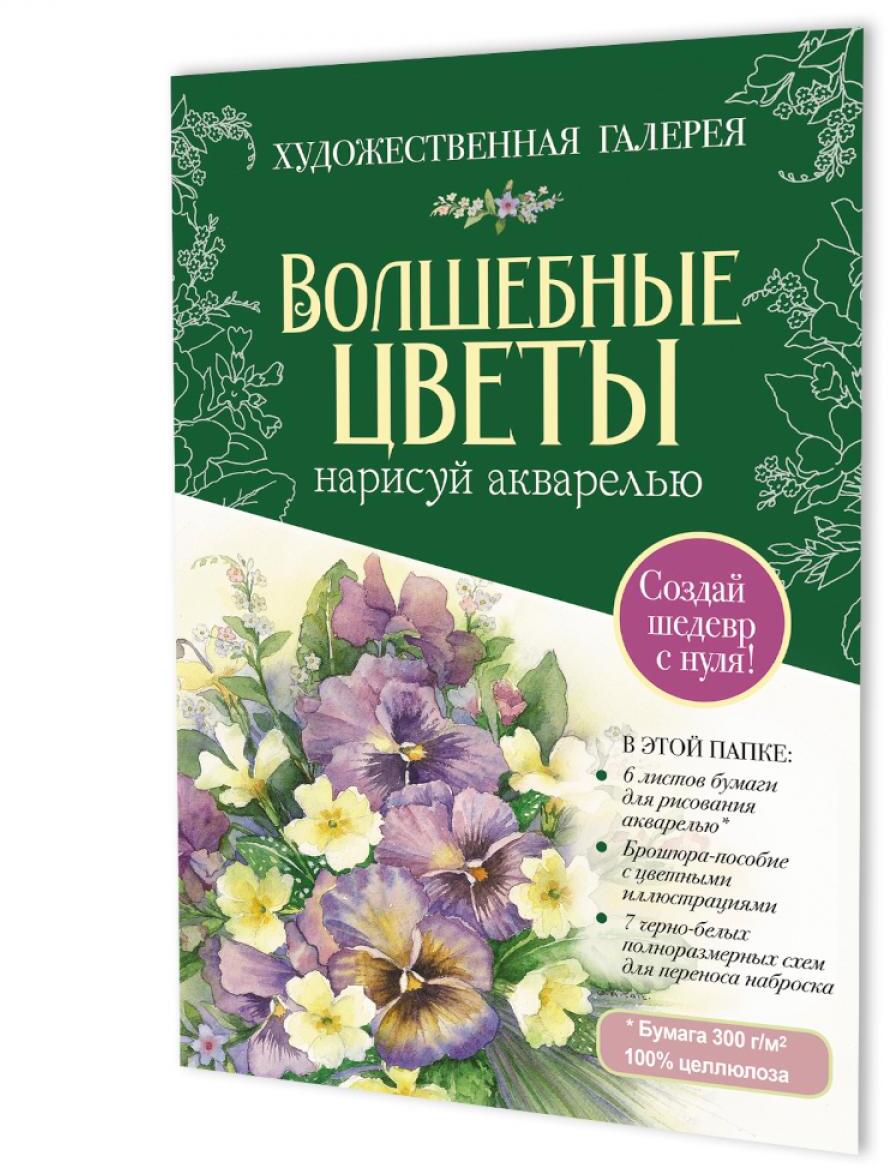 Папка с акварельной бумагой "Волшебные цветы. Нарисуй акварелью" + Брошюра (зеленый набор)